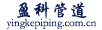 盈科管道